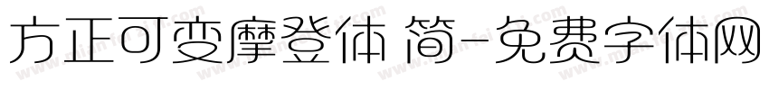 方正可变摩登体 简字体转换